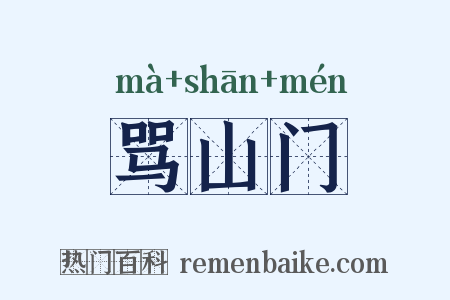 骂山门是什么意思的图片